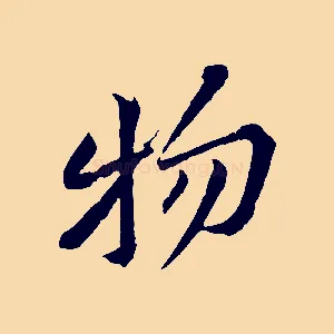 物