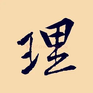 理