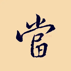 當
