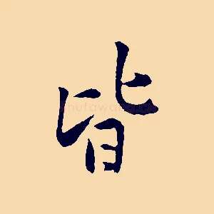 皆