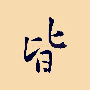 皆
