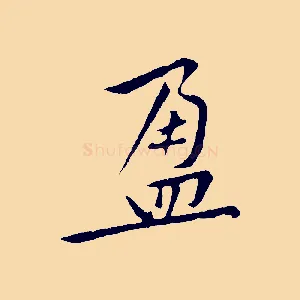 盈