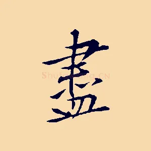 盡