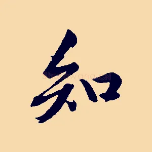 知