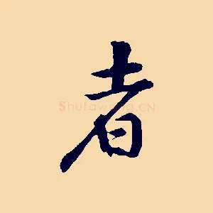 者