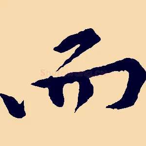 而