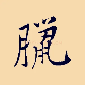 臘