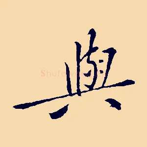 與