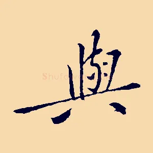 與