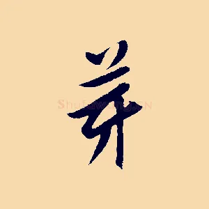 芽