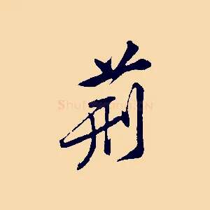 荊