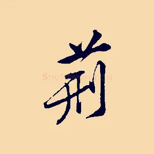 荊