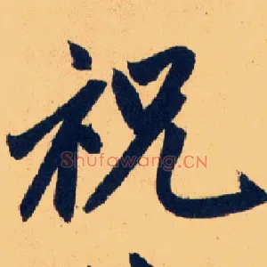 祝