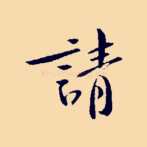 請