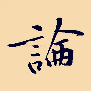 論