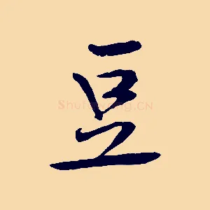 豆