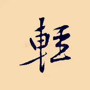 輕