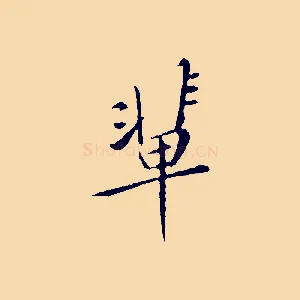 輩