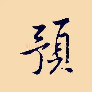 預