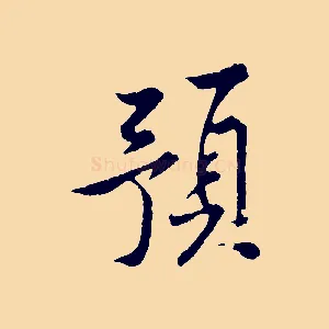 預