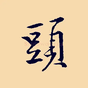 頭