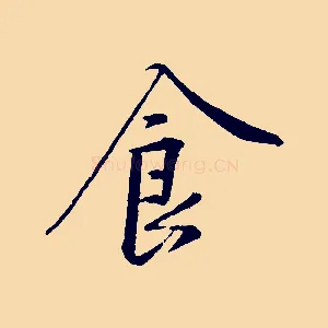 食