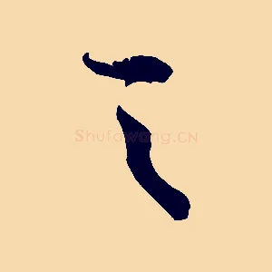 之