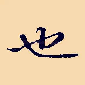 也