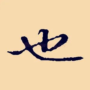 也