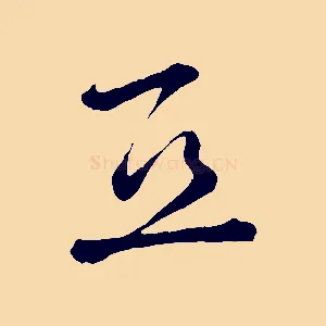 亞