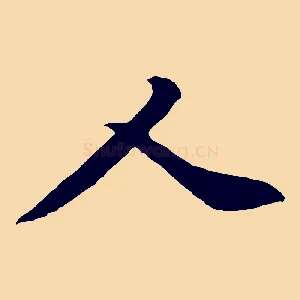 人