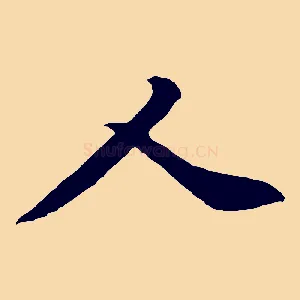 人