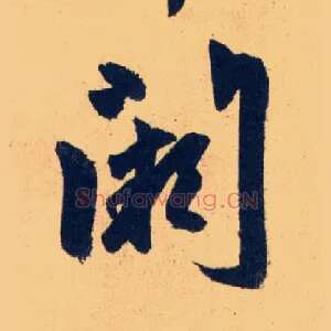 闕