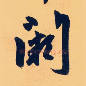 闕