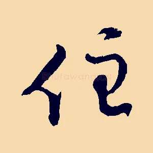 住