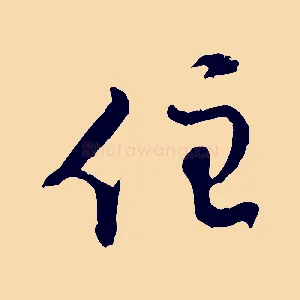 住