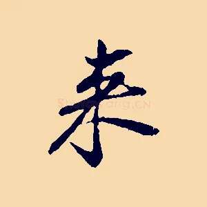 來