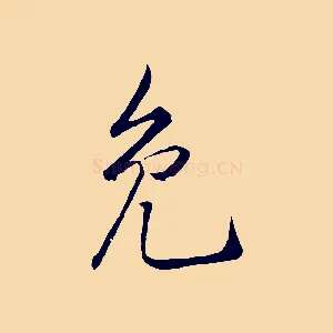 免