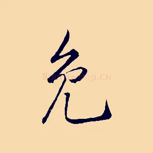 免
