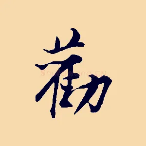 勸
