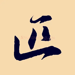 匹