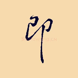 即