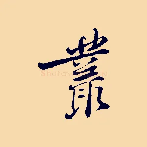 叢