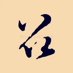 召