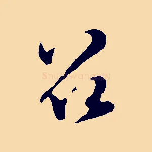 召