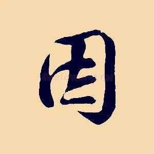 因