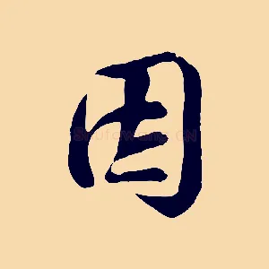 因