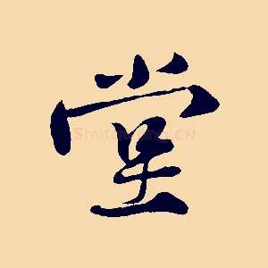 堂