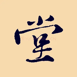 堂