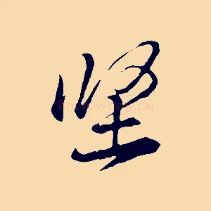 堅